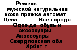 Ремень Millennium мужской натуральная кожа,пряжка-автомат › Цена ­ 1 200 - Все города Одежда, обувь и аксессуары » Аксессуары   . Свердловская обл.,Ирбит г.